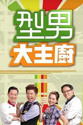 户外美食综艺荒野厨房全集在线看
